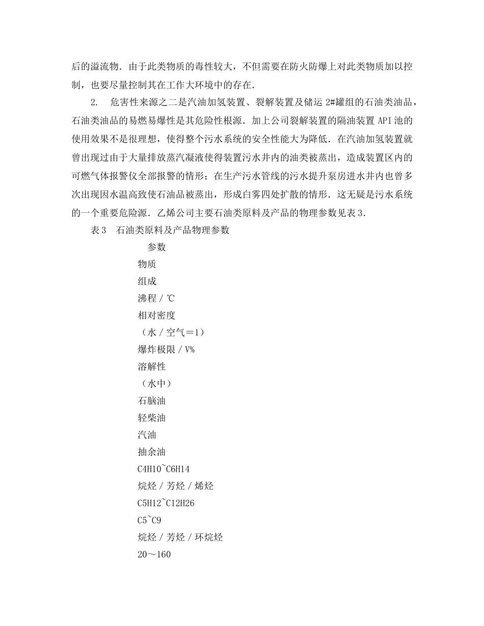《安全管理》之探索生产污水（乙烯）排放系统危害因素分析与HSE管理对策 _第3页