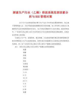 《安全管理》之探索生产污水（乙烯）排放系统危害因素分析与HSE管理对策 