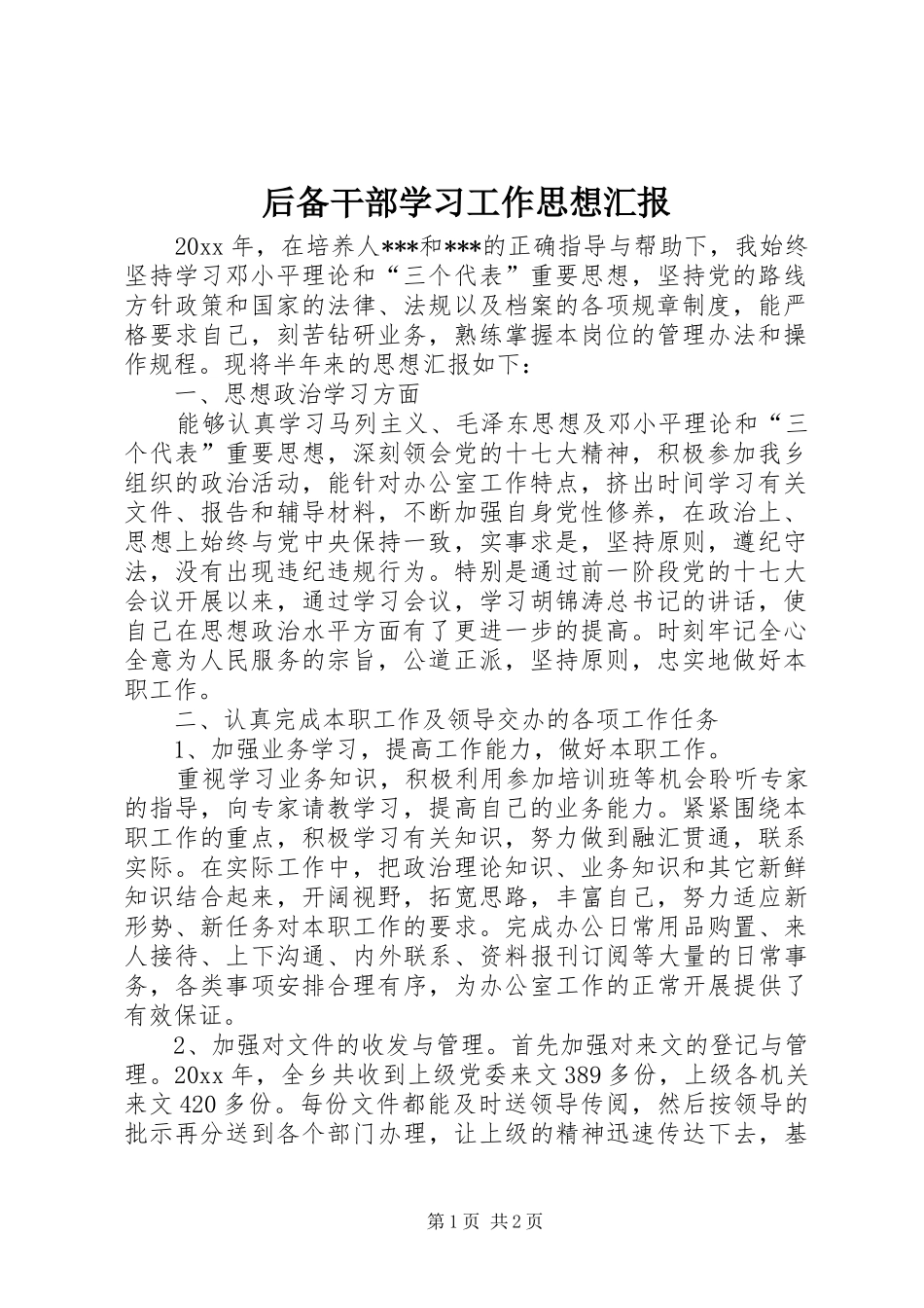 后备干部学习工作思想汇报 _第1页