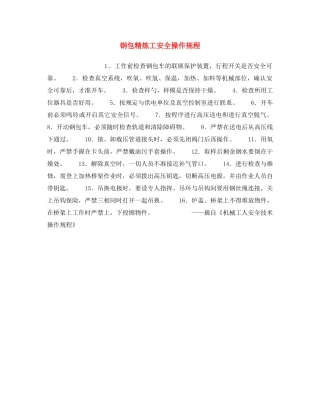 《安全操作规程》之钢包精炼工安全操作规程 