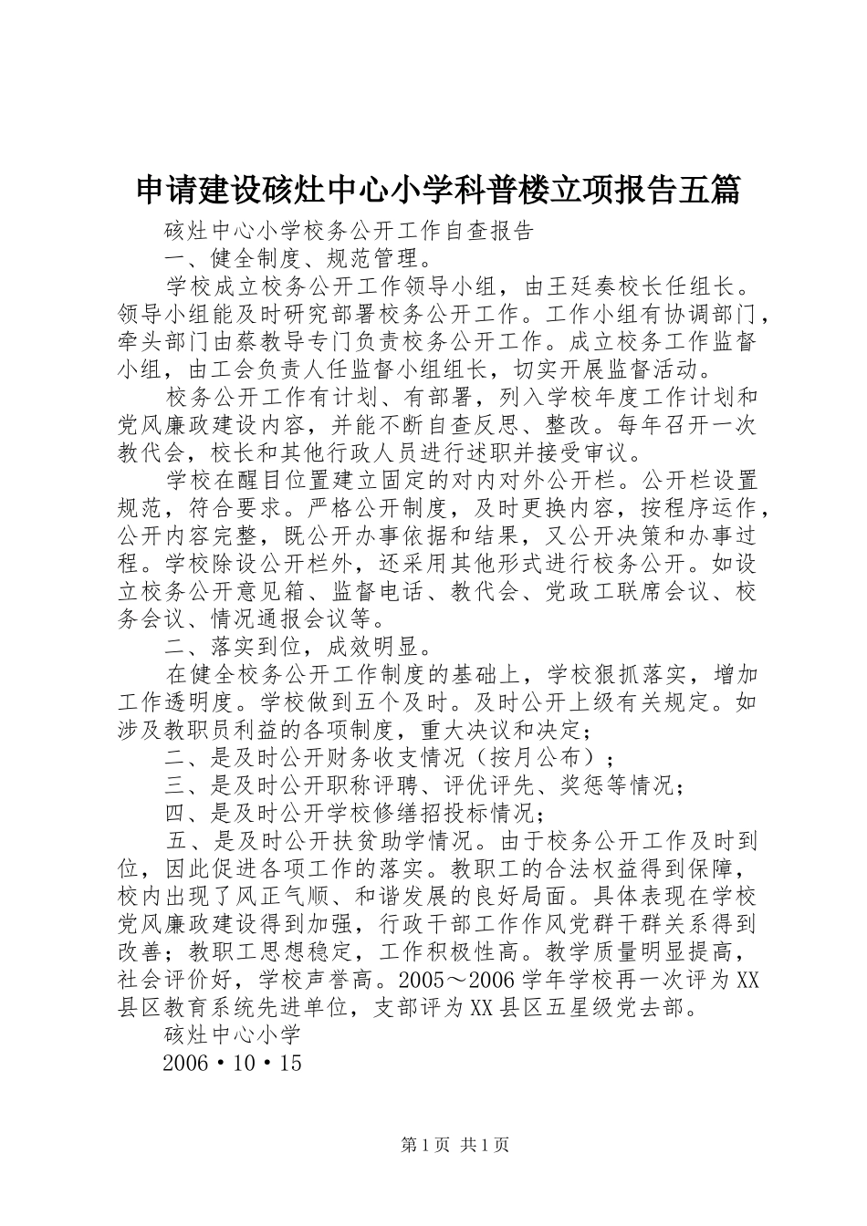 申请建设硋灶中心小学科普楼立项报告五篇 _第1页