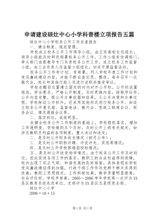 申请建设硋灶中心小学科普楼立项报告五篇 