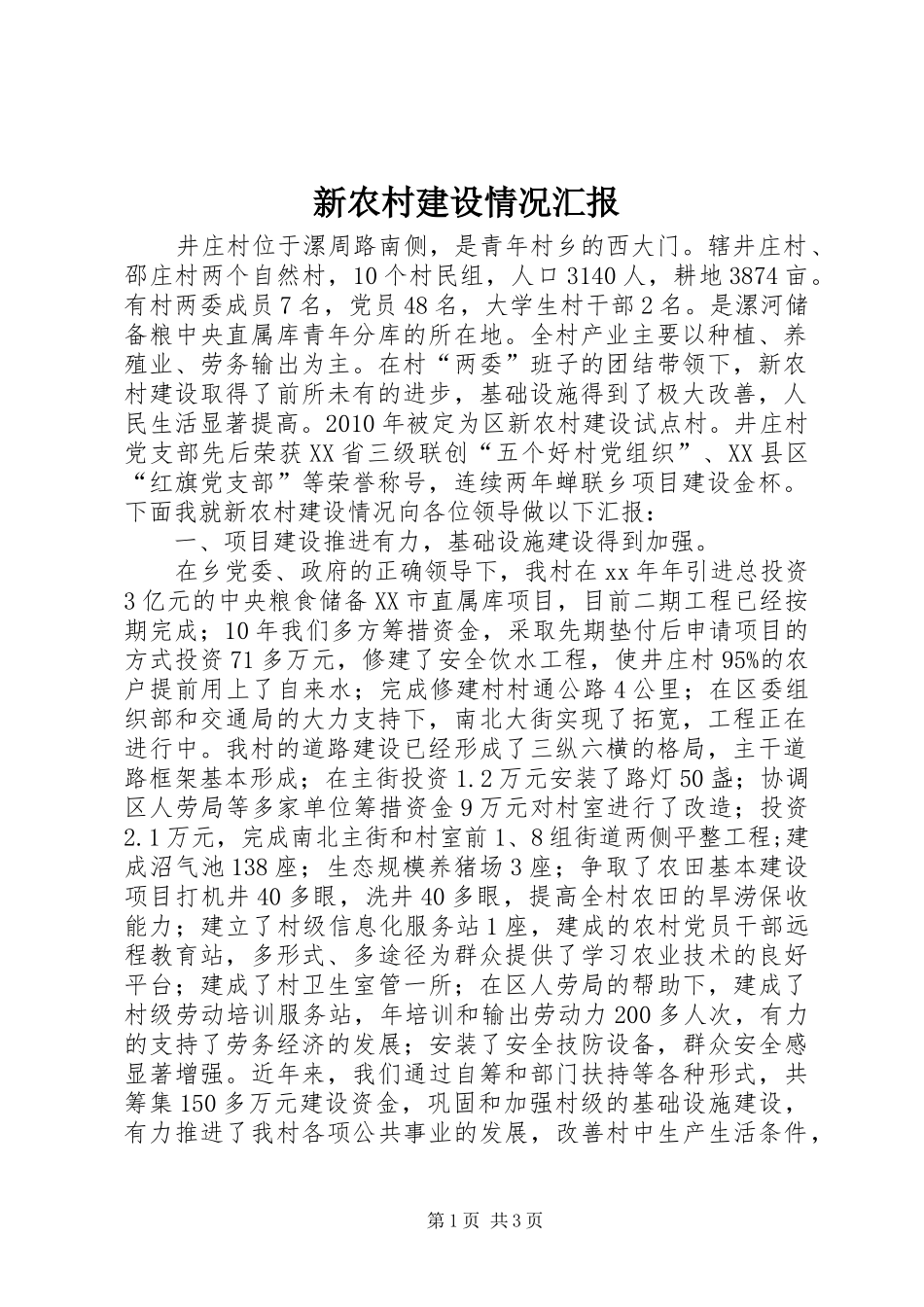新农村建设情况汇报_1 _第1页
