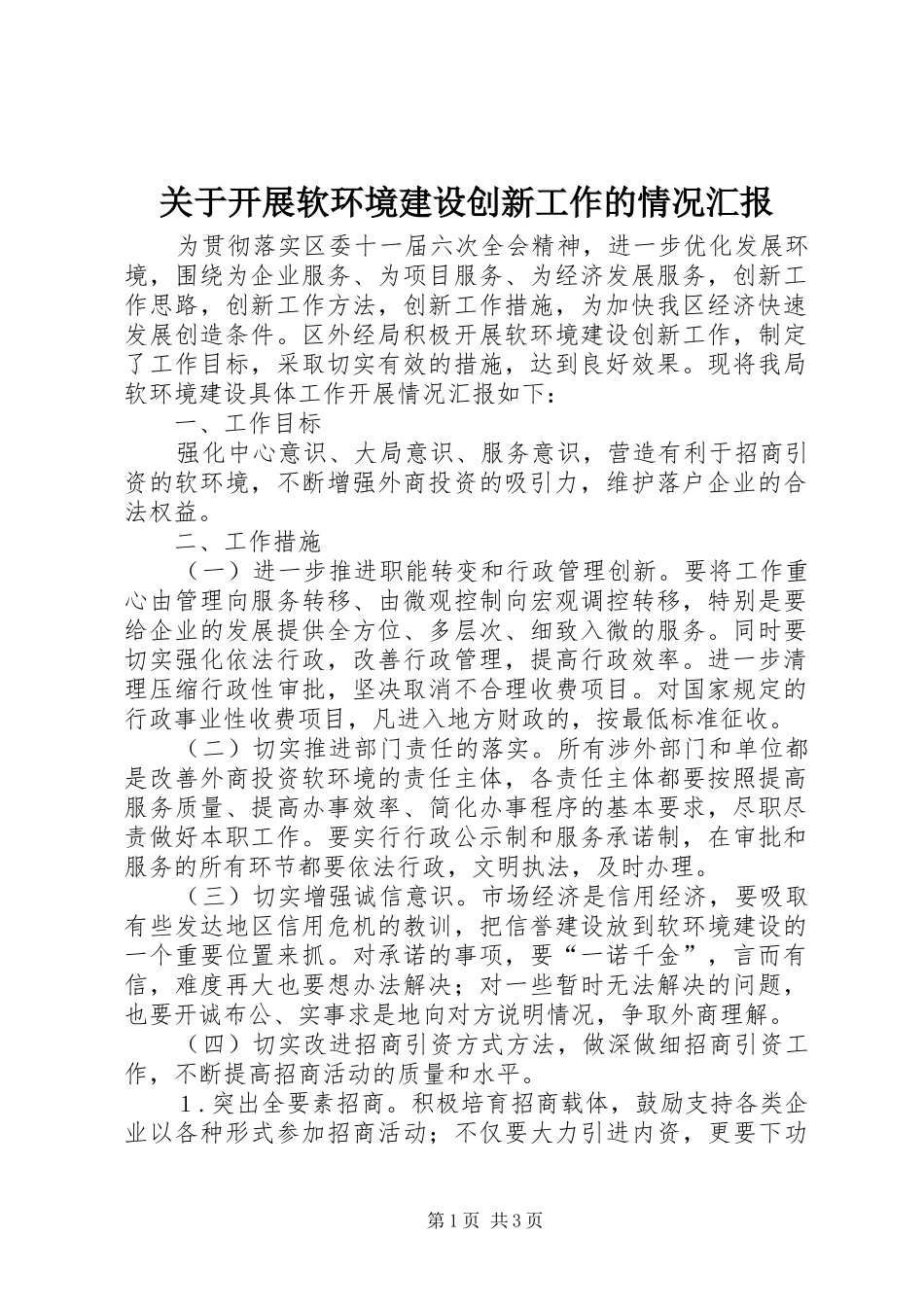 关于开展软环境建设创新工作的情况汇报 _第1页