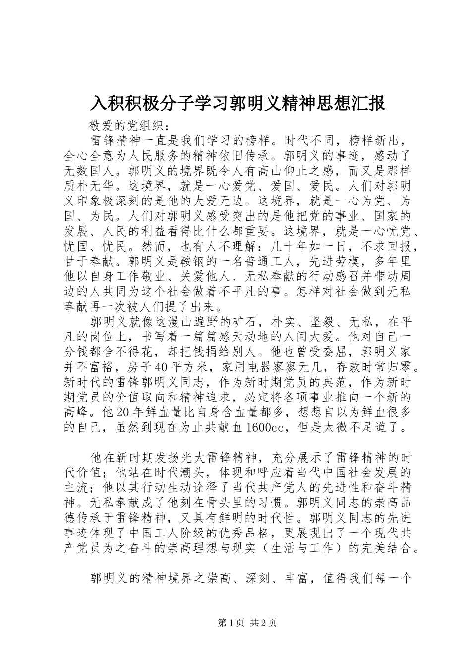 入积积极分子学习郭明义精神思想汇报 _第1页