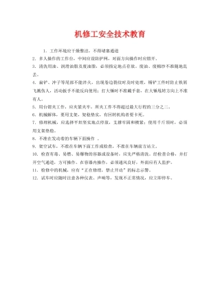 《安全管理》之机修工安全技术教育 