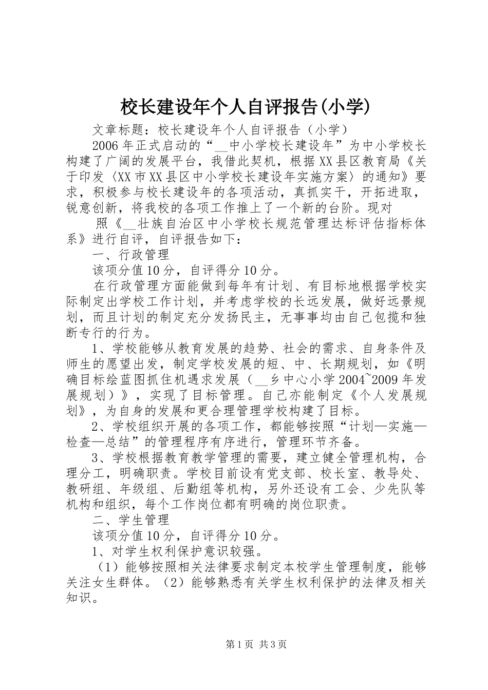 校长建设年个人自评报告(小学) _第1页
