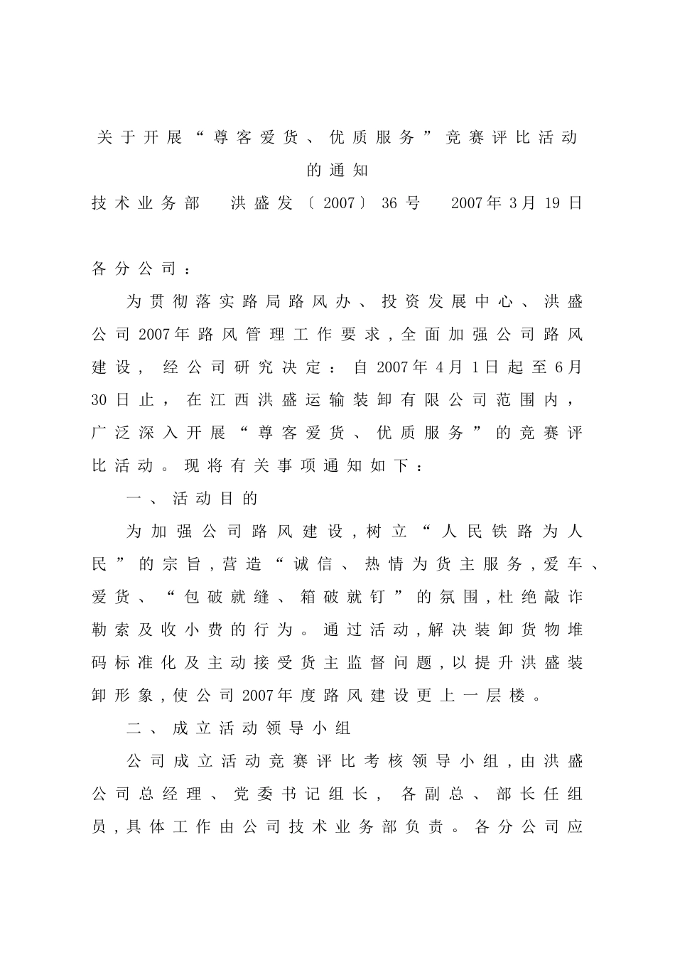 关于开展“尊客爱货、优质服务”竞赛评比活动的通_第1页
