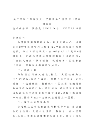 关于开展“尊客爱货、优质服务”竞赛评比活动的通