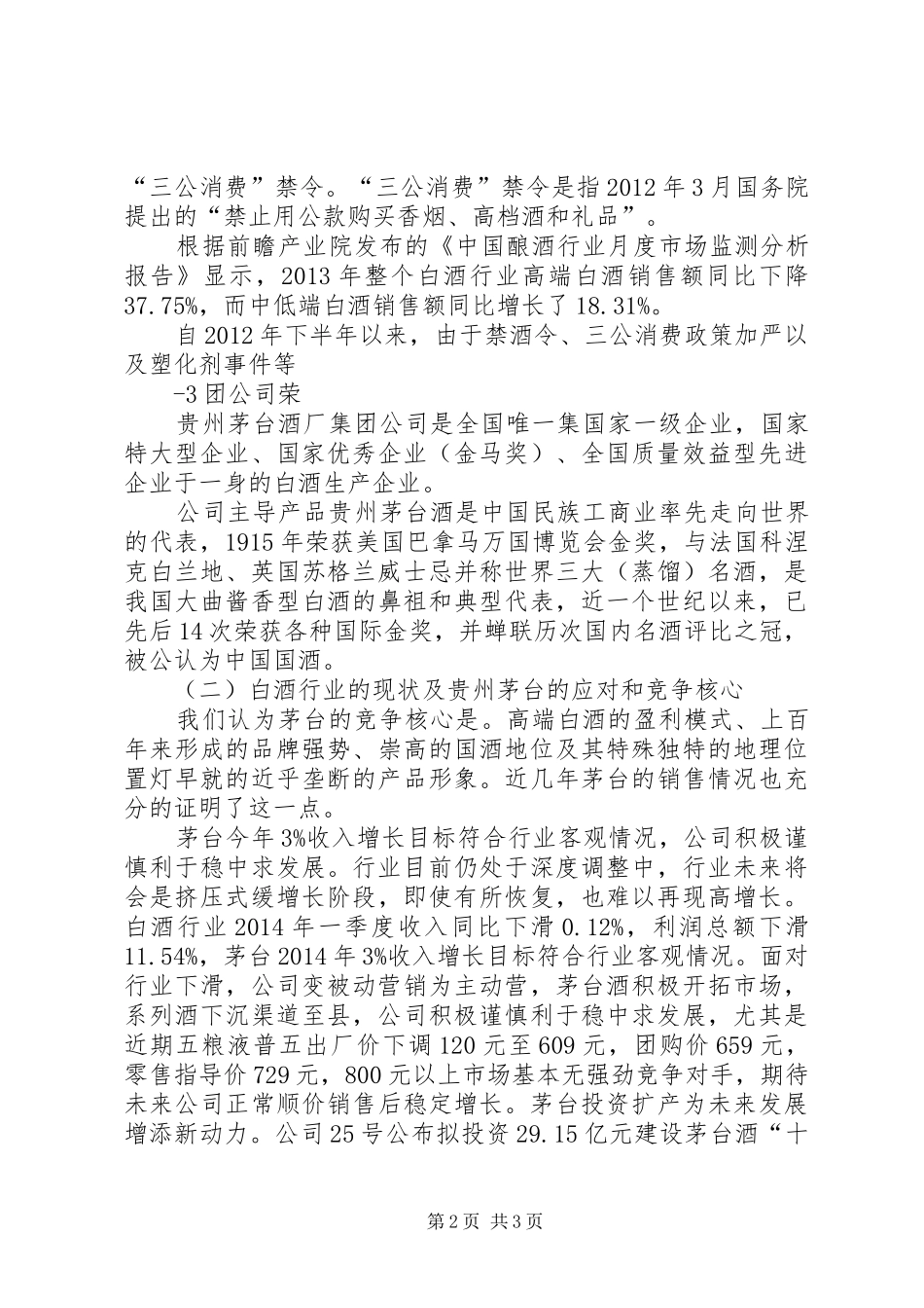 贵州茅台股票投资分析报告(20XX年623)_第2页