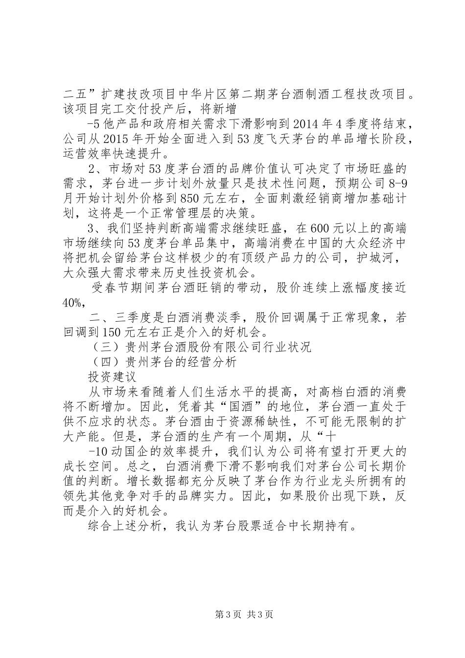 贵州茅台股票投资分析报告(20XX年623)_第3页