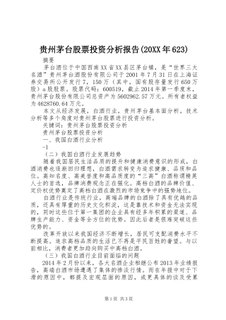 贵州茅台股票投资分析报告(20XX年623)