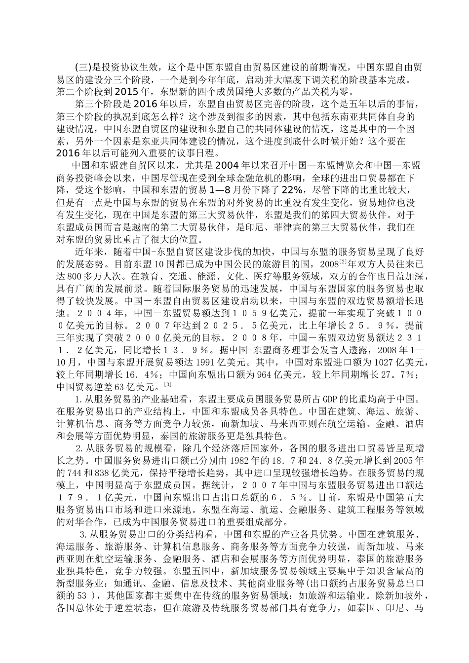 中国东盟服务贸易现状分析_第3页