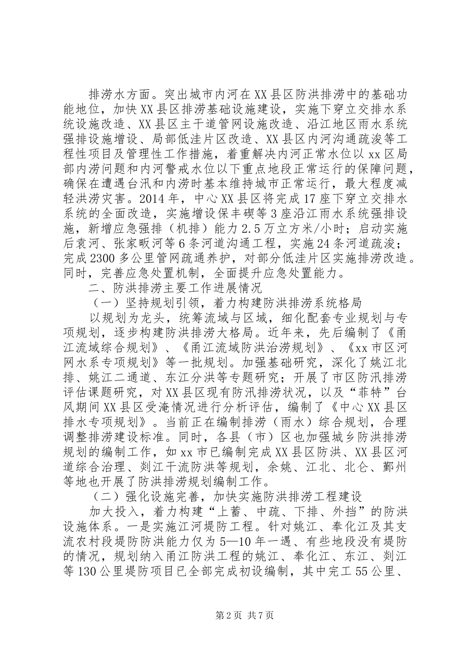 关于市防洪排涝工作情况汇报 _第2页
