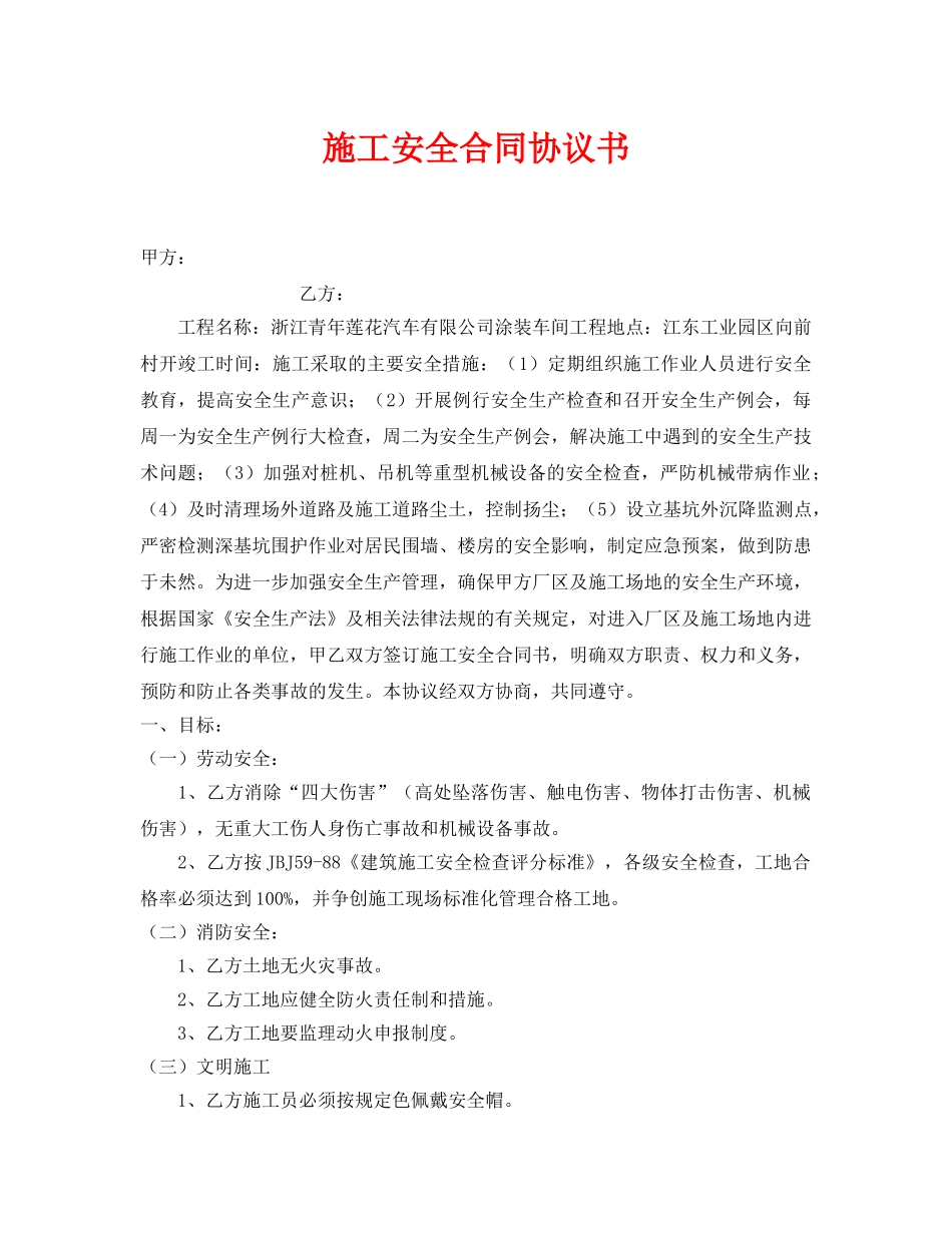 《安全管理文档》之施工安全合同协议书 _第1页