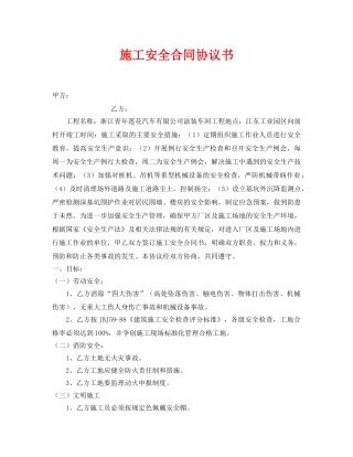 《安全管理文档》之施工安全合同协议书 