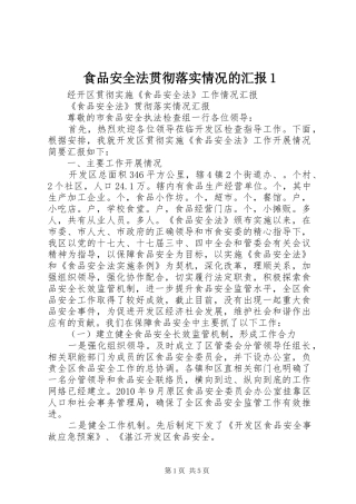 食品安全法贯彻落实情况的汇报1 