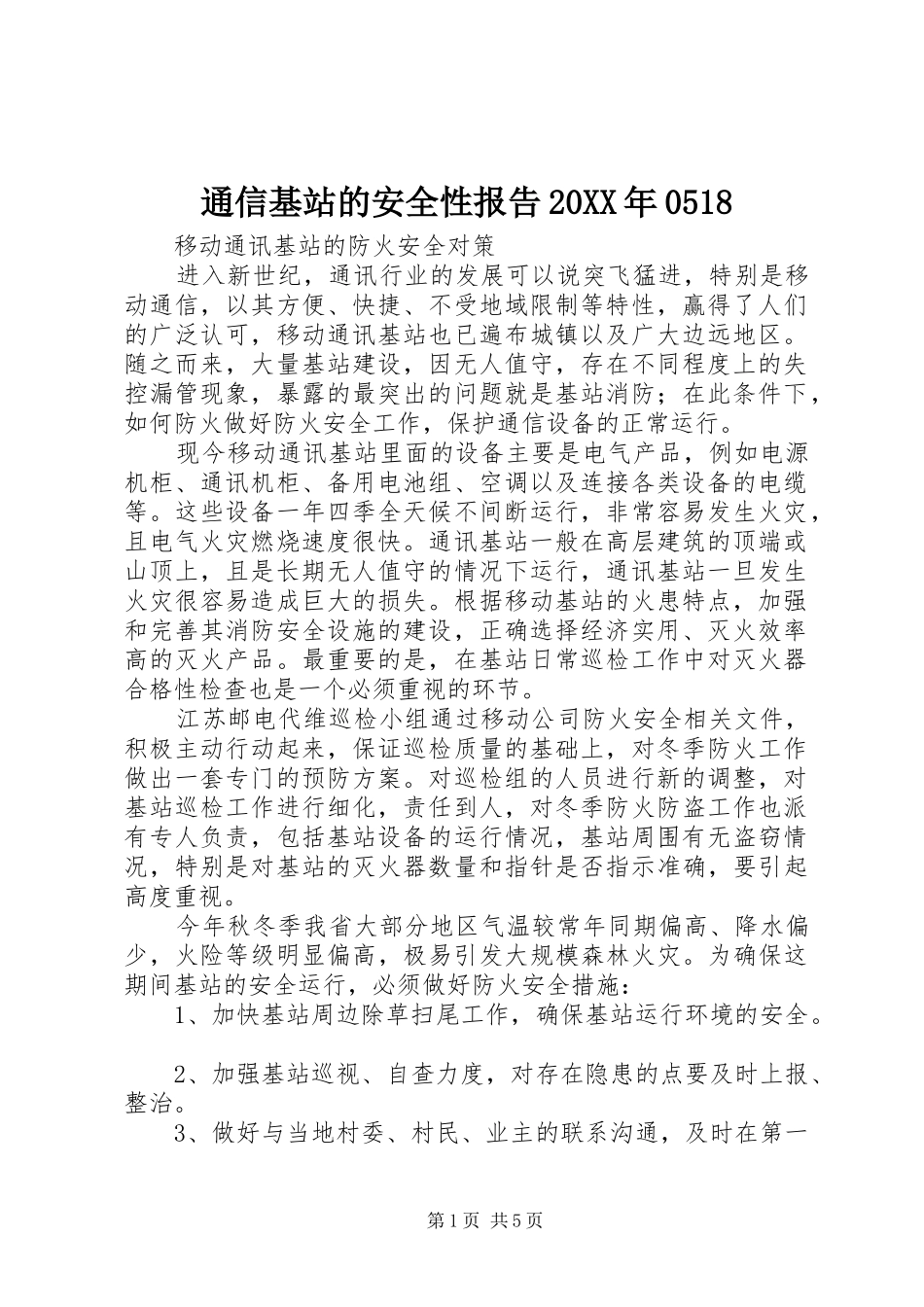 通信基站的安全性报告20XX年0518_第1页