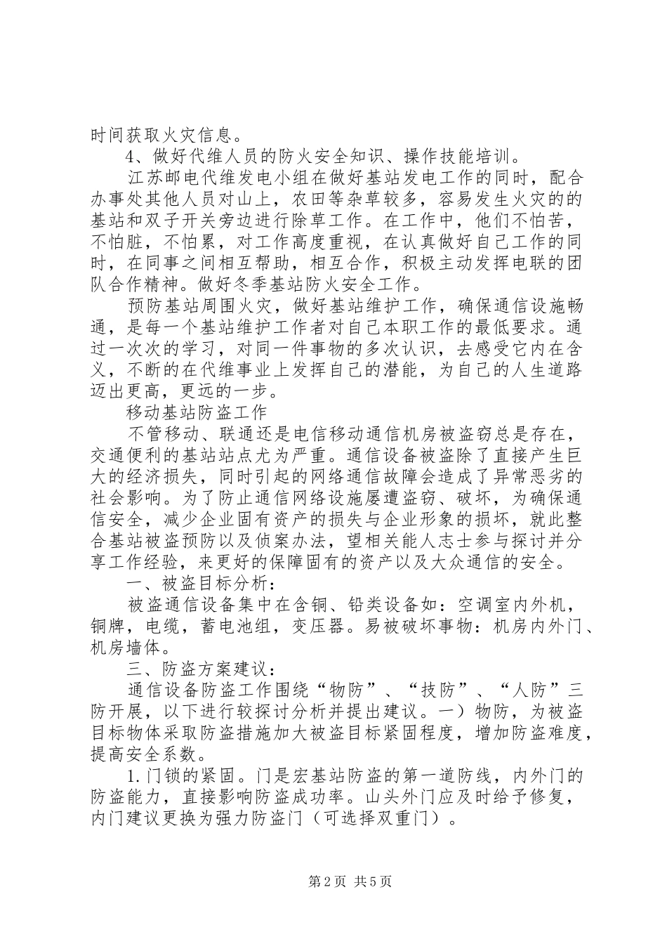 通信基站的安全性报告20XX年0518_第2页