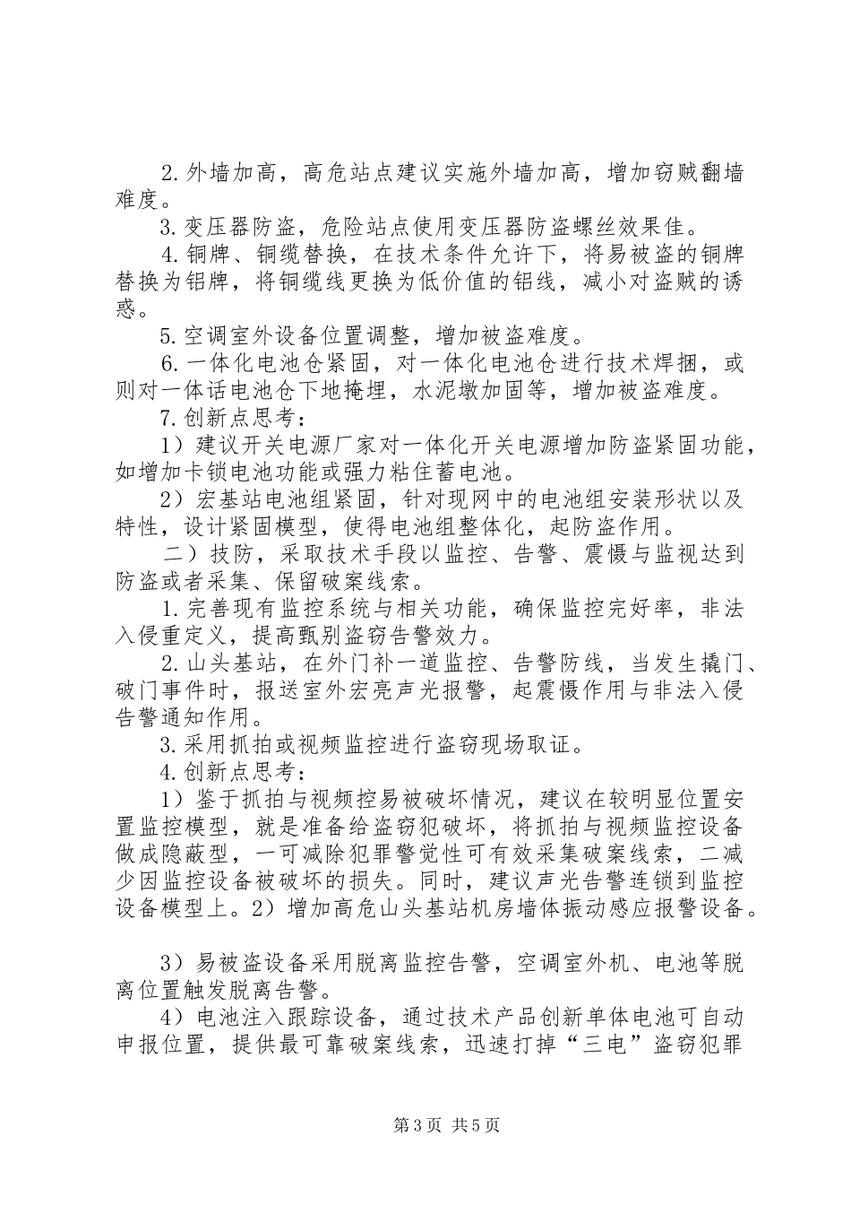 通信基站的安全性报告20XX年0518_第3页