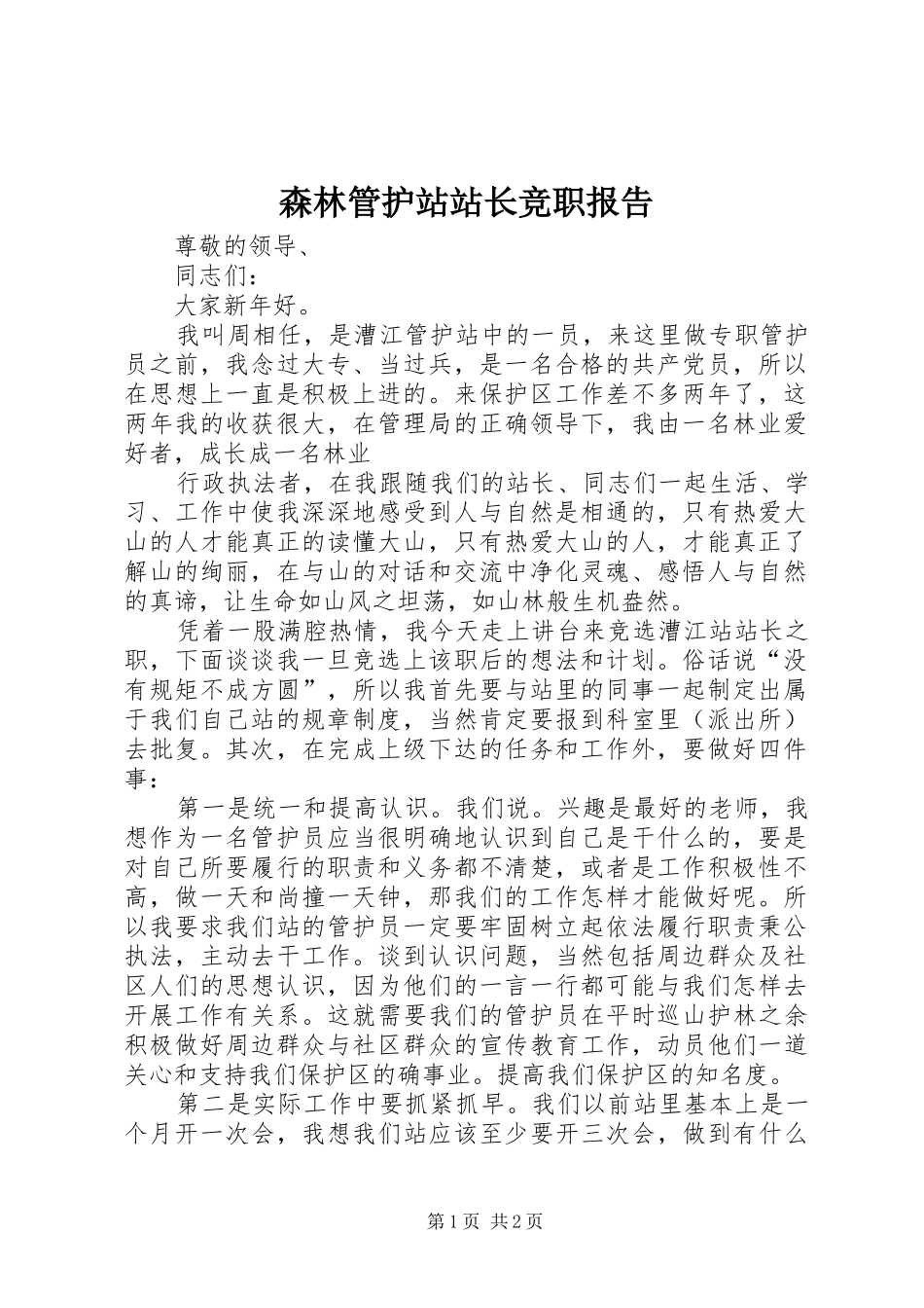 森林管护站站长竞职报告 _第1页