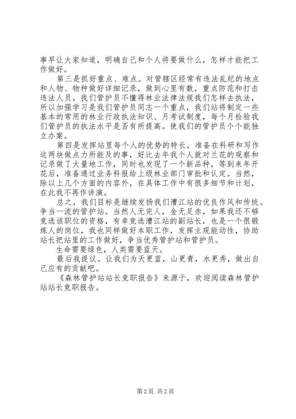 森林管护站站长竞职报告 _第2页