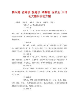 《安全管理文档》之摆问题 查隐患 提建议 堵漏洞 保安全 大讨论大整治活动方案 