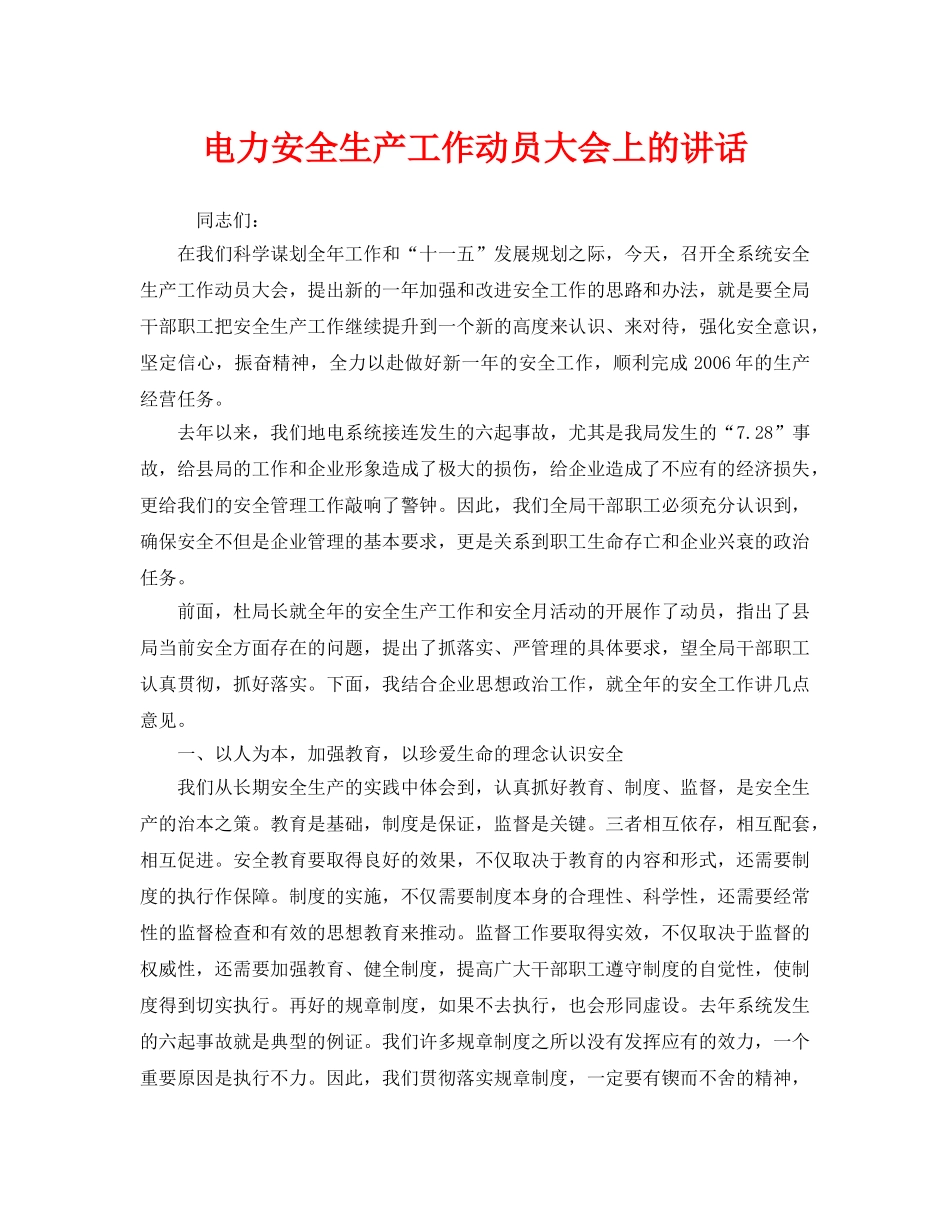 《安全管理文档》之电力安全生产工作动员大会上的讲话 _第1页