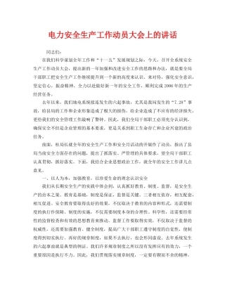 《安全管理文档》之电力安全生产工作动员大会上的讲话 