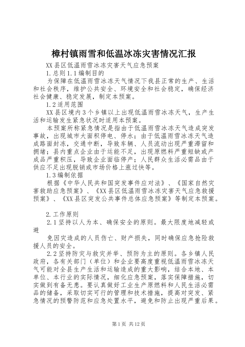 樟村镇雨雪和低温冰冻灾害情况汇报 _第1页