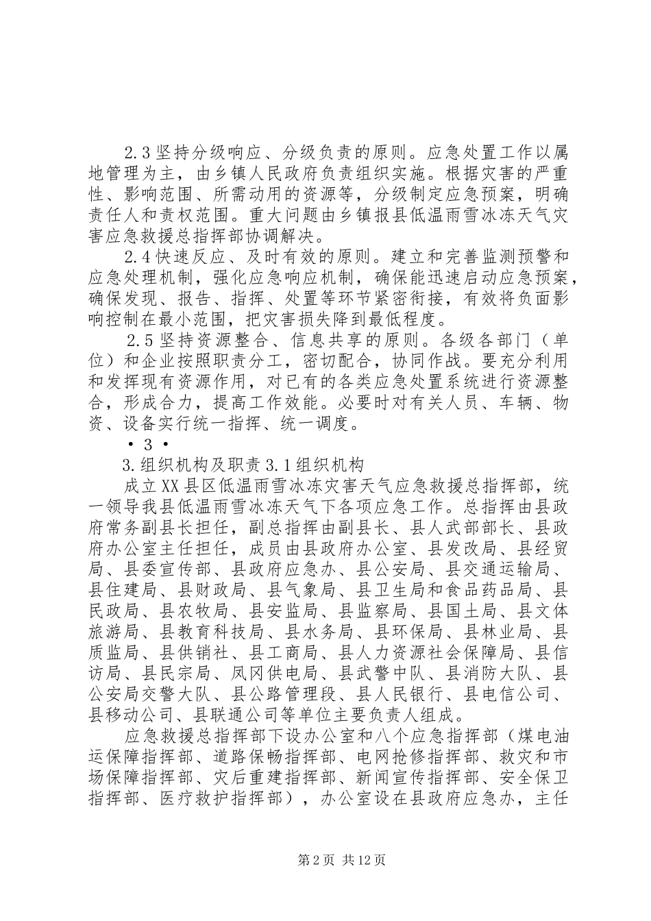 樟村镇雨雪和低温冰冻灾害情况汇报 _第2页