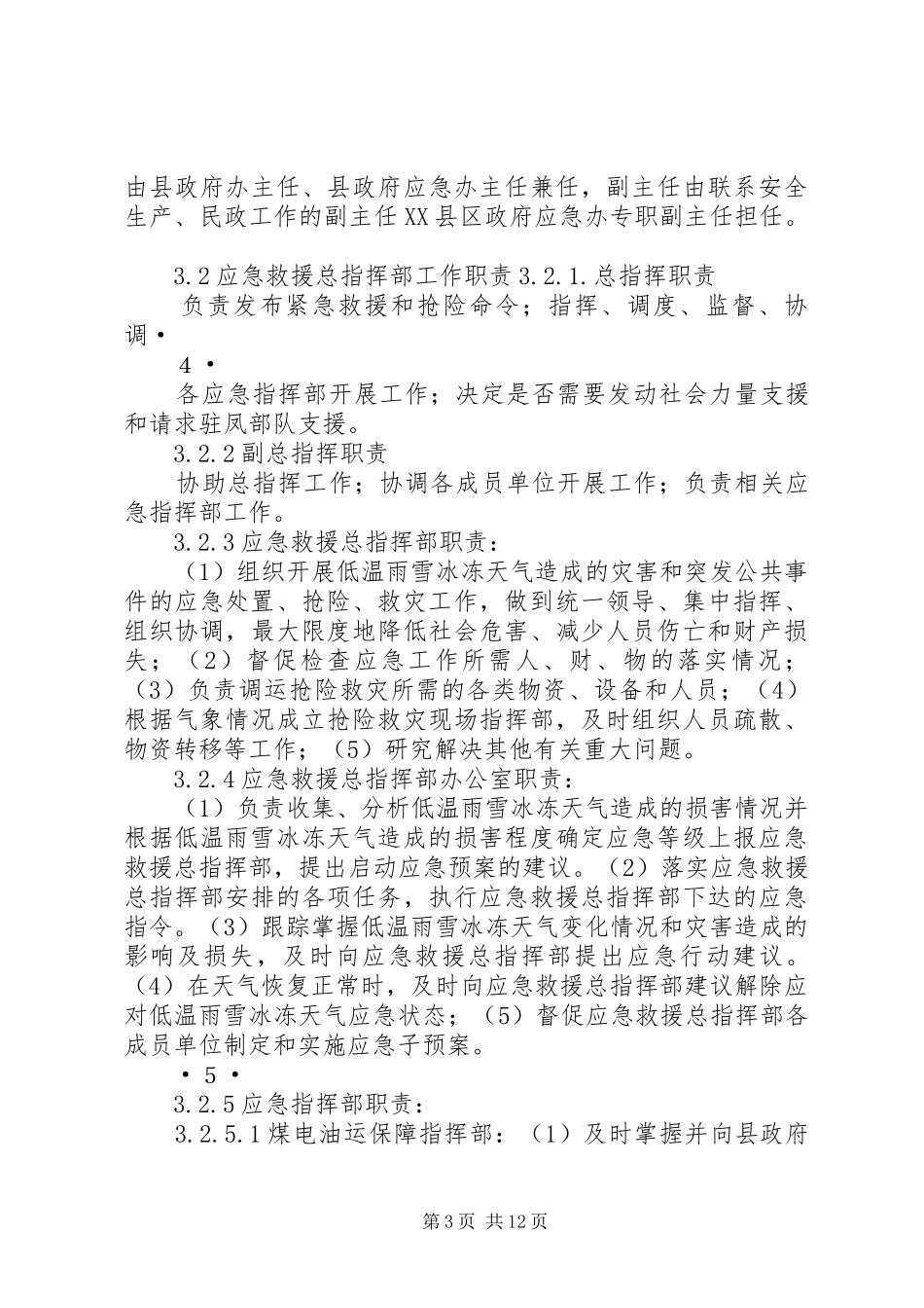 樟村镇雨雪和低温冰冻灾害情况汇报 _第3页