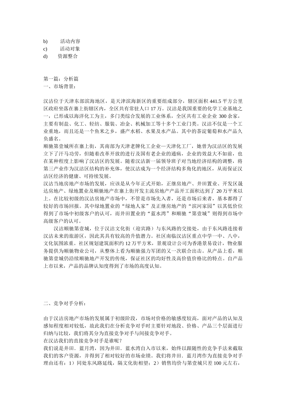 【房地产】“顺驰—汉沽第壹城”营销策略方案_第2页