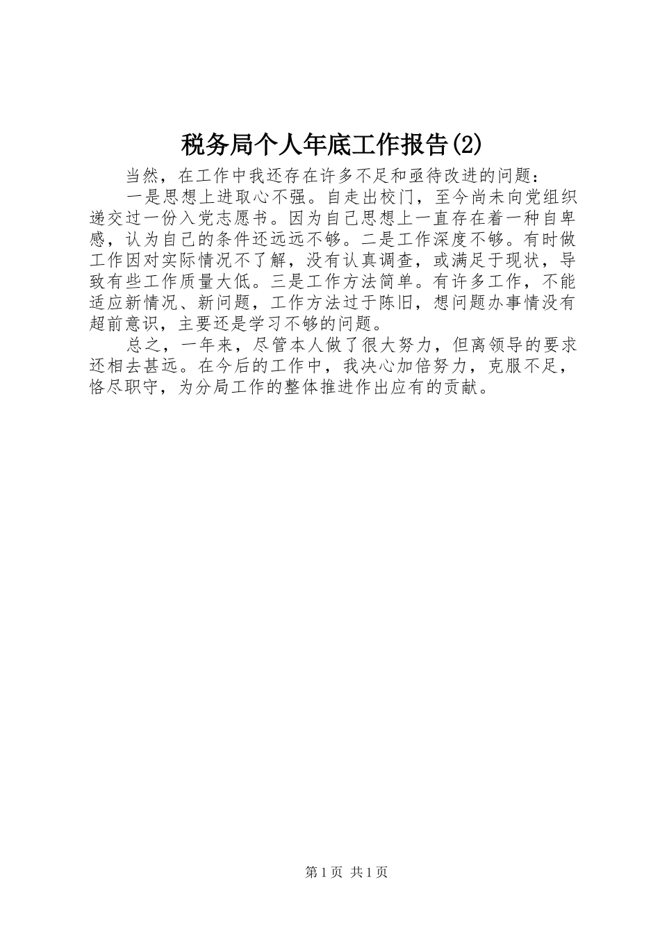 税务局个人年底工作报告_第1页