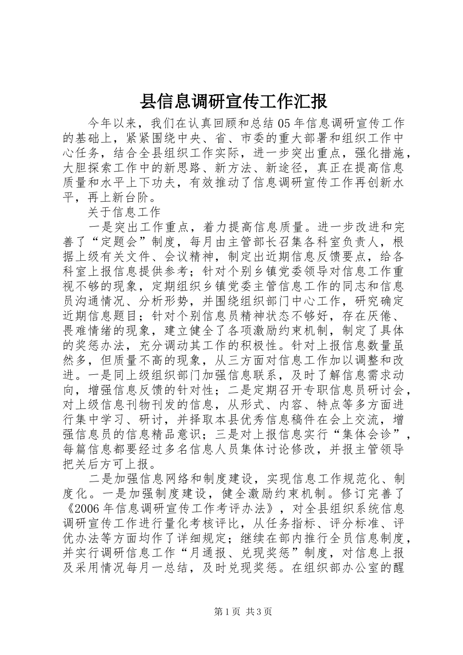 县信息调研宣传工作汇报 _第1页