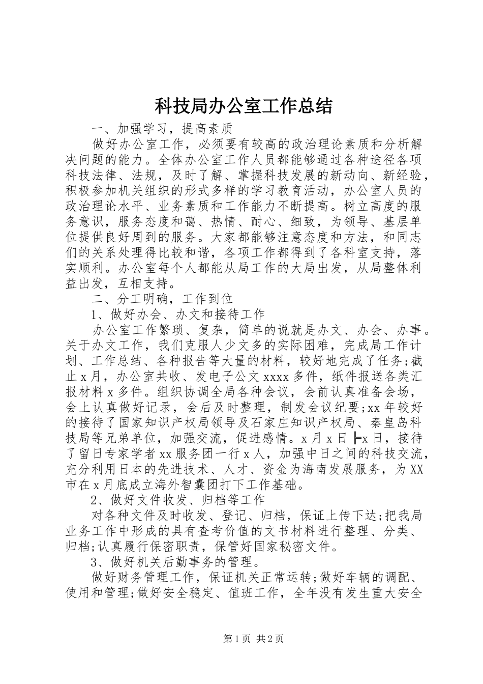 科技局办公室工作总结_第1页