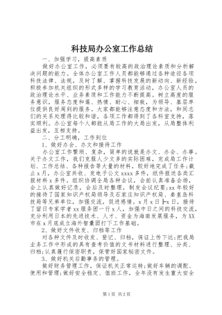 科技局办公室工作总结