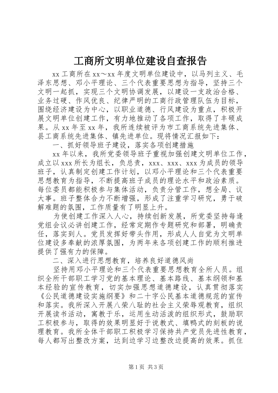 工商所文明单位建设自查报告 _第1页