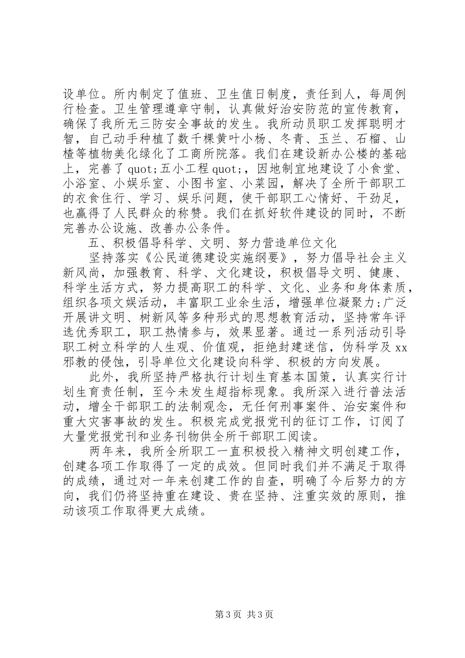 工商所文明单位建设自查报告 _第3页