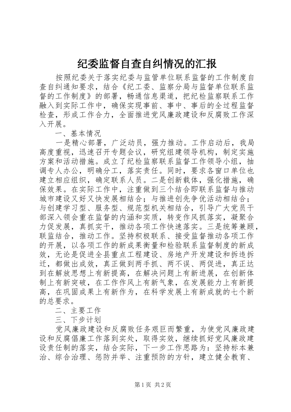 纪委监督自查自纠情况的汇报 _第1页