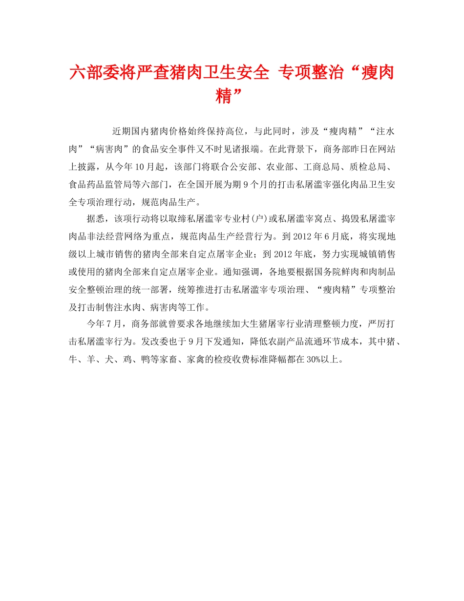 《安全管理环保》之六部委将严查猪肉卫生安全 专项整治“瘦肉精” _第1页