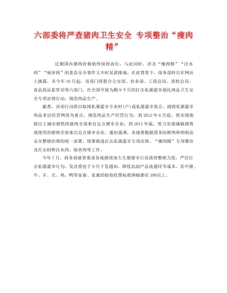 《安全管理环保》之六部委将严查猪肉卫生安全 专项整治“瘦肉精” 