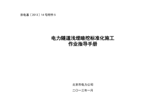 电力隧道浅埋暗挖标准化施工作业指导手册