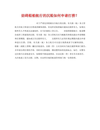 《安全管理》之妨碍船舶航行的沉船如何申请打捞？ 
