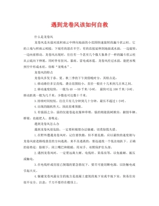 《安全常识-灾害防范》之遇到龙卷风该如何自救 