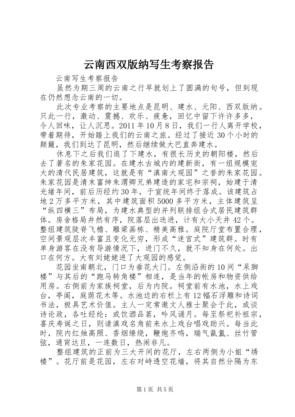 云南西双版纳写生考察报告2_第1页