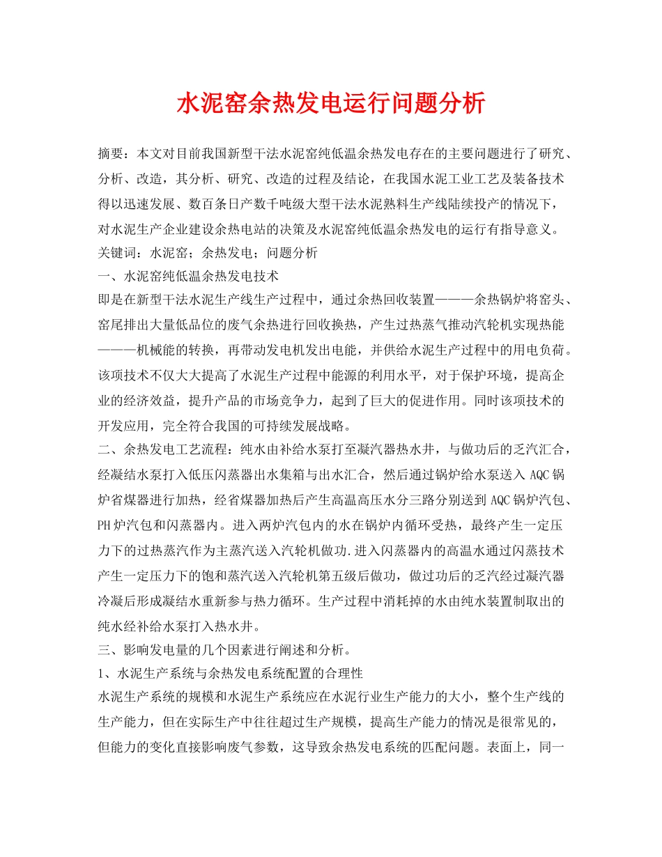 《安全管理论文》之水泥窑余热发电运行问题分析 _第1页