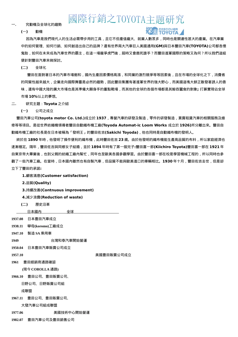 国际行销之TOYOTA主题研究 -12P_第1页
