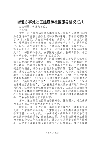 街道办事处社区建设和社区服务情况汇报 