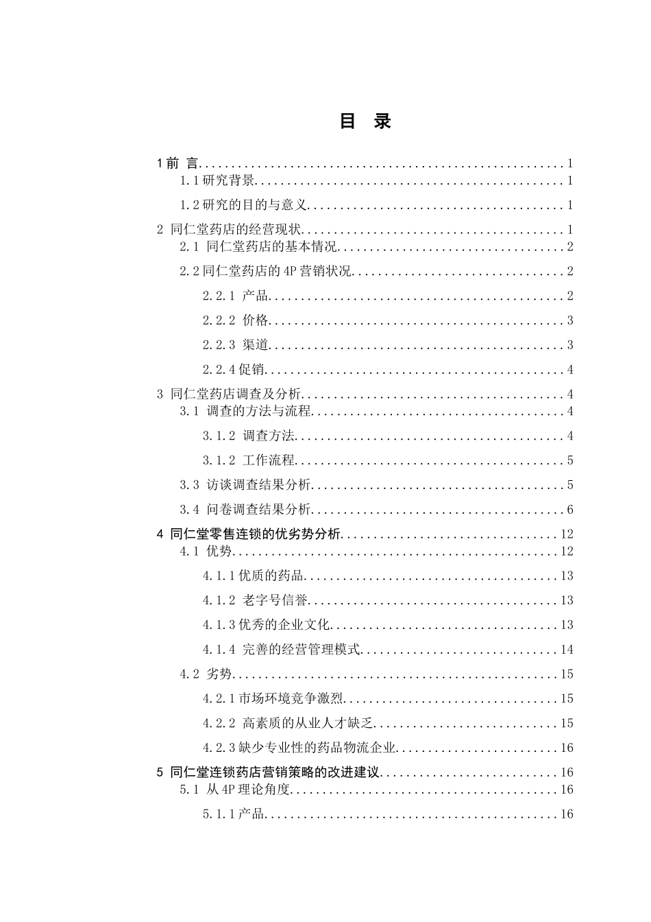同仁堂连锁药店的营销策略研究(修改版)2_第3页